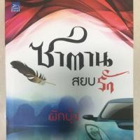 ราคา หนังสือมือสอง. ซาตาน สยบรัก (2814018355)
