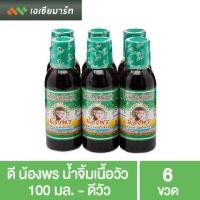 ราคา ดี น้องพร น้ำจิ้มเนื้อวัว 100 มล. (6ขวด) - ดีวัว (7557366244)