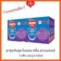 ราคา ส่งเร็ว•ของแท้•ใหม่!!ขายยกแพ็ค!! ไบกอน ยาจุดกันยุง กลิ่นดอกลาเวนเดอร์ 12ขด (1 แพ็ค 6 กล่อง) (25268694288)