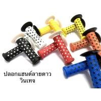 ราคา ปลอกแฮนด์จักรยาน ปลอกแฮนด์ลายดาว วินเทจ (3665697772)