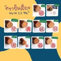 ราคา พร้อมส่งตราปั๊มไม้ ปั๊มขนมเปี๊ย ปั๊มซาละเปา ตัวอักษรจีน ขนาด 2.5 ซม. (2420146781)