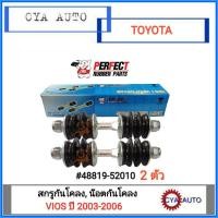 ราคา PERFECT (48819-52010) สกรูกันโคลง, น๊อตกันโคลง TOYOTA VIOS ปี 2003-2006 (2ตัว) (3468106064)