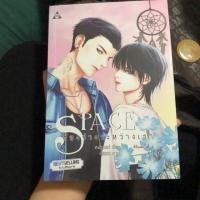 ราคา นิยายวาย Space ช่องว่างระหว่างเรา (2724607681)