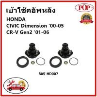 ราคา POP เบ้าโช้คหลัง Honda Civic ES Dimension CRV G2 ปี 01-05 / เบ้าโช๊คอัพหลัง Civic เบ้าโช๊ค CRV Gen2 (14679948824)
