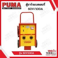 ราคา เครื่องชาร์จแบตเตอรี่ PUMA รุ่น L-241530 เครื่องชาร์จแบตเตอรี่ 24v 30a puma (19866518221)