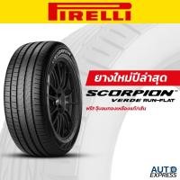 ราคา PIRELLI ยางรถยนต์ รถเก๋ง,กระบะ,SUV รุ่น SCORPION-Verde R-F ขอบ 18,20 (1 เส้น) แถมจุ๊บเติมลมฟรี (25040376948)
