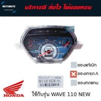 ราคา เรือนไมล์ HONDA WAVE 110 NEW ของเทียมเกรดเอ STM (27625826076)