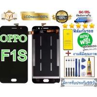 ราคา หน้าจอ แบต OPPO F1S/ฟรีอุปกรณ์กาวติดหน้าจอ รับประกัน9 (41922944604)