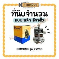 ราคา เครื่องนับจำนวน ตัวนับจำนวน อุปกรณ์นับจำนวน Diamond มีฐานตั้งโต๊ะ (ราคา/อัน) | KCampus Stationery (43104575425)