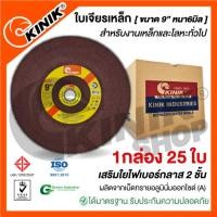 ราคา [1กล่อง 25ใบ] ใบเจียรเหล็กKINIK (ขนาด9นิ้ว หนา6มิล.) (22417645661)