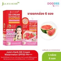 ราคา ยกกล่อง 6 ซอง Jula's Herb DD Cream Watermelon SPF50 PA+++ ดีดีครีมแตงโม จุฬาเฮิร์บ ดีดีแตงโม (Q07-2) (27156938636)