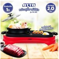 ราคา ขายดีมาก หม้อสุกี้บาร์บีคิว OTTO ความจุ 2 ลิตร รุ่น PG-165 (12594843921)