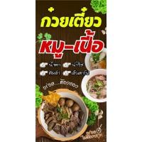 ราคา ป้ายไวนิล ก๋วยเตี๋ยวหมู-เนื้อ แนวตั้ง-แนวนอน ขนาด 50x100 ซม.ตาไก่ 4 มุม ป้ายโฆษณา ป้ายอิงค์เจ็ท พิมพ์ป้ายร้านค้า (25212746563)