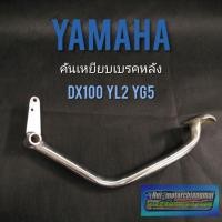 ราคา ขาเบรค dx100 yl2 yg5 ขาเบรคหลัง yamaha yl2 yg5 dx100 yb100 ขาเหยียบเบรค yamaha dx100 yl2 yg5 1ชิ้น (7497570813)