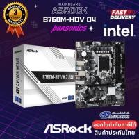 ราคา MAINBOARD ASROCK B760M-HDV/M.2 D4(รับประกัน3ปี) (20980999437)