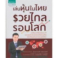 ราคา หนังสือ เล่นหุ้นในไทย รวยไกลรอบโลก (22087716525)