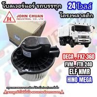 ราคา (JC John chuan ) โบเวอร์แอร์ ISUZU F-series forward FTR/FRR/FVM/FXZ/New DECA 190-360 แรง 24V ฐานพลาสติก (26752226474)