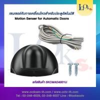 ราคา เซนเซอร์จับการเคลื่อนไหวสำหรับประตูอัตโนมัติ Motion Sensor Auto Door (24093893760)