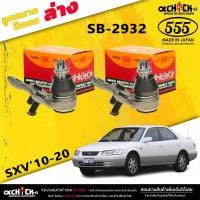 ราคา ลูกหมากปีกนกล่าง TOYOTA SXV10 - 20 ลูกหมากปีกนก คัมรี่ 96-02 ยี่ห้อ ตอง5 รหัสสินค้า SB-2932 ( 2 ตัว ) (23954803701)