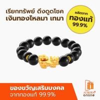 ราคา AURORA สร้อยมือปี่เซียะหมุนเรียกทรัพย์หิน สีดำล้วน ทองแท้ 99.9% (27330025380)