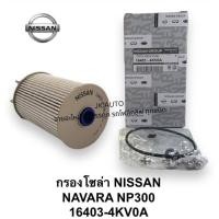 ราคา กรองโซล่า NISSAN (นิสสัน) NAVARA (นาวาร่า) NP300 รหัสสินค้า 16403-4KV0A#BINXZ (27915955972)