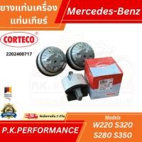 ราคา ยางแท่นเครื่อง แท่นเกียร์ รถเบนซ์ W220 S320 S280 S350 Mercedes-Benz (43104802843)