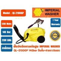 ราคา ปั๊มอัดฉีดน้ำแรงดันสูง IMPERIAL WASHER รุ่น QL2100GP พร้อมปื้นสั้น รุ่นสายยาว5เมตร และรุ่นสายยาว10เมตร (140bar) (8298106560)