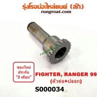 ราคา S000034 แกนต่อเพลาขับหน้า แขนยิงลม เฟืองท้ายลูกหน้า ฟอร์ด เรนเจอร์ 99 มาสด้า ไฟเตอร์ ตัวต่อ+ปลอก FORD RANGER WL FIGHTER (4967267015)