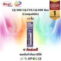 ราคา ผ้าหมึก RIBBON LQ-800 / LQ-200 / LQ-300 / LQ-450 / LQ-500 / LQ-510 / LQ-550 / LQ-570 / LQ-570+ / LQ-850 / LQ-850+ / LQ-8 (40457745534)