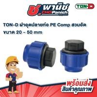 ราคา TON-D ฝาอุดปลายท่อ PE Comp สวมอัด 20 - 50 mm (43022948947)
