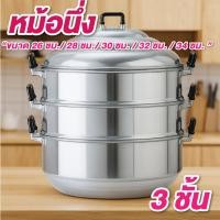 ราคา หม้อนึ่ง ซึ้งนึ่ง ขนาด 26 ซม./ 28 ซม./ 30 ซม. / 32 ซม. / 34 ซม. 3 ชั้น ซึ้งนึ่งสแตนเลส หม้อนึ่งสแตนเลส (40009311579)