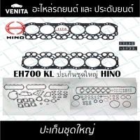 ราคา EH700 KL ปะเก็นชุดใหญ่ ไฟเบอร์ ฮีโน่ ปะเก็น EH700 KL HINO 04010-0465 พร้อมส่ง ประเก็นชุดใหญ่ (25364578360)