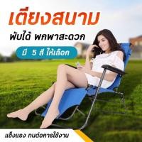 ราคา ลดกระหน่ำถูกสุดสีเยอะทีสุด!! เก้าอี้อเนกประสงค์ ปรับเอนนอน เก้าอี้พับได้ นุ่มสบาย (4047914655)