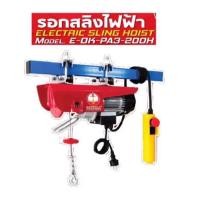 ราคา รอกสลิงไฟฟ้า200kg OKURA รุ่น E-OK-PA3-2OOH (25544372180)