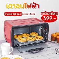 ราคา เตาอบไฟฟ้า เตาอบขนม 800วัตต์ ความจุ 12 ลิตร เตาอบขนมไฟฟ้า เตาอบขนมปัง (7532615643)