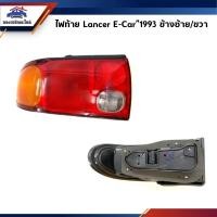 ราคา ไฟท้าย มิตซูบิชิ แลนเซอร์ อีคาร์ MITSUBISHI LANCER E-CAR 1993 ข้างซ้าย/ขวา ยี่ห้อ LUCID (6338274201)