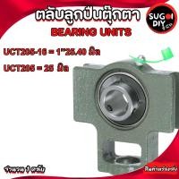 ราคา ตลับลูกปืนตุ๊กตา UCT205 เพลา 25 มิล UCT205-16 เพลา 1 " 25.40 มิล ( BEARING UNITS ) UC205 UC205-16 T205 Sugoi diy (28486035218)