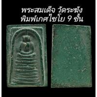 ราคา C165 พระสมเด็จ​ วัดระฆังพิมพ์เกศไซโย 9 ชั้น​ เนื้อสีเขียวมรกต​ หลังเรียบ​ ขนาด2.0x3.5​cm (50603778547)