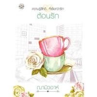 ราคา ต้อนรัก โดย ฌามิวอาห์ มือสอง (4259166223)