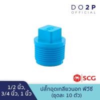 ราคา [เซ็ต 10 ตัว] ปลั๊กอุดเกลียวนอก1/2นิ้ว(4หุน),3/4นิ้ว(6หุน),1นิ้ว พีวีซี ตราช้าง เอสซีจี SCG Valve Plug PVC [10PCS/Set] (8002453237)