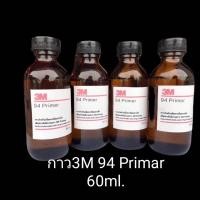 ราคา กาว3M Primer 94 ขนาด60ml.น้ำยาช่วยการยึดเกาะผิวขอบงานสติ๊กเกอร์,เทปกาวอคิลิก (20492196281)