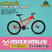 ราคา จักรยานเสือภูเขา Maximus รุ่น Titan-S ไม่มีเกียร์ ล้อ 24 นิ้ว ดิสเบรกหน้า-หลัง จักรยานเด็กโต เฟรม Hi-tensile steeel (29337514169)