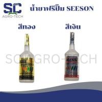 ราคา นํ้ายาฟรีปั๊ม SEESON LONGLIFE GOLD 18mL. สีทอง/สีเงิน (49752371972)