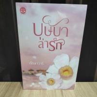 ราคา (ไลฟ์ลดอีก100฿) บุษบาล่ารัก (ปกใหม่) / ทักษาวารี / หน้งสือใหม่ (2758261057)