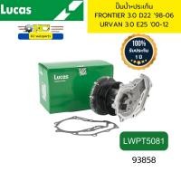 ราคา ปั๊มน้ำ+ประเก็น NISSAN FRONTIER ZD30 3.0 D22 '98-06 URVAN 3.0 ZD30 LWPT5081 LUCAS *93858 (26705914739)