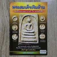 ราคา "พระสมเด็จเงินล้าน สมเด็จพระพุฒาจารย์ (โต พรหมรังสี)" | ชี้ตำหนิพระแท้-เก๊ | หนังสือพระเครื่อง (44422271173)