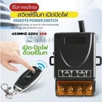 ราคา สวิตช์รีโมท รีโมทสวิตซ์เปิดปิดไฟ ไร้สาย รีโมทปั๊มน้ำรีโมท AC85-220V30A (49851114374)