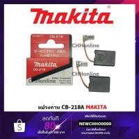 ราคา MAKITA แปรงถ่าน CB-218A แท้ (2512057999)