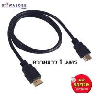 ราคา สาย HDMI ความยาว 1 เมตร ราคาถูก มีคุณภาพ ใช้งานได้ยาวนาน (ปลีกส่ง 1 - 50 เส้น) (5586026876)