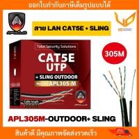 ราคา APOLLO สาย LAN CAT5E+ SLING APL305M-OUTDOOR+ SLING (305m/Box) สำหรับใช้ภายนอกอาคาร พร้อมส่ง (24218331273)